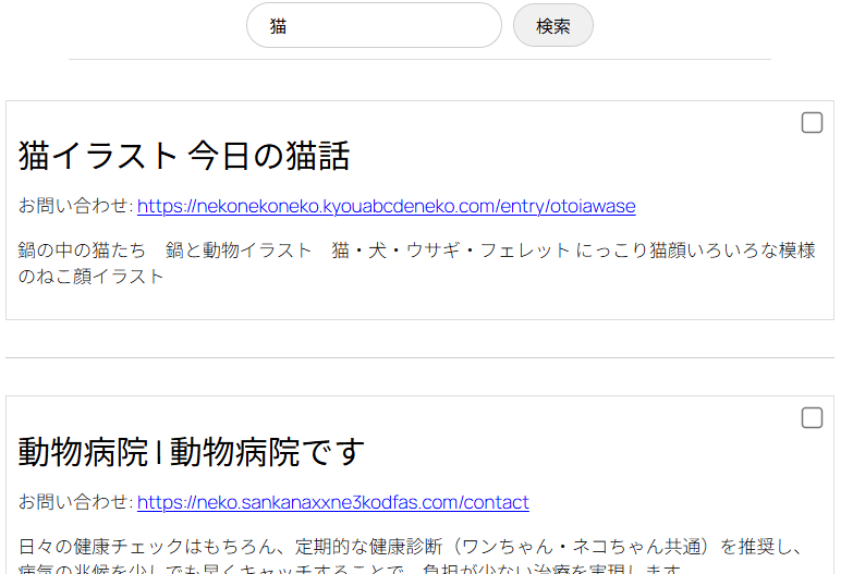 ステップ2: 検索結果